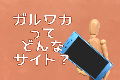 ガールズワーカーとは何か?独特の仕組み・特徴・報酬を解説