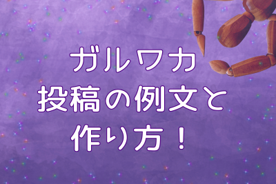 【ガルワカ例文】ガルワカ投稿の例文と、ネタの作り方。ネタを量産する秘訣を公開