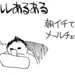 【メルレあるある001】朝寝ぼけたままスマホ見てポイント確認する