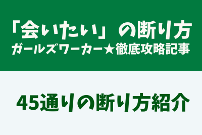【完全保存版】ガルワカの断り方!「会いたい」も「LINE教えて」も断る45の方法