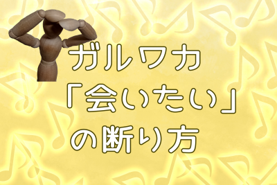 ガルワカで会いたいと言われたら。「会いたい」に対処するコツを徹底解説!