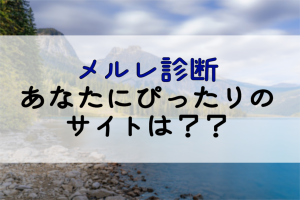 【メルレ診断】あなたにぴったりのメルレサイト診断します