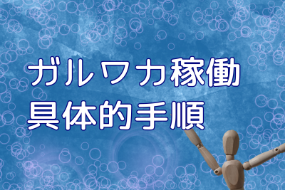 ガールズワーカー稼働の具体的な手順。投稿、返信、効率化