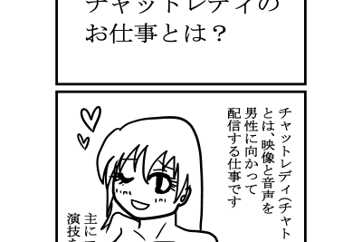 チャットレディの仕事とは【メルレチャトレまんが】