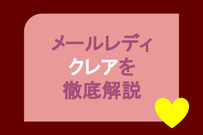 メールレディのクレアを徹底解説。報酬、体験談、クレアの特徴、おすすめポイント