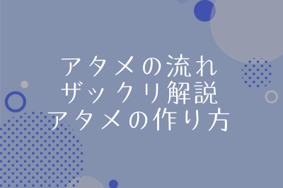 アタメ作成の流れ。自分の強み×相手の要望でアタメを作る