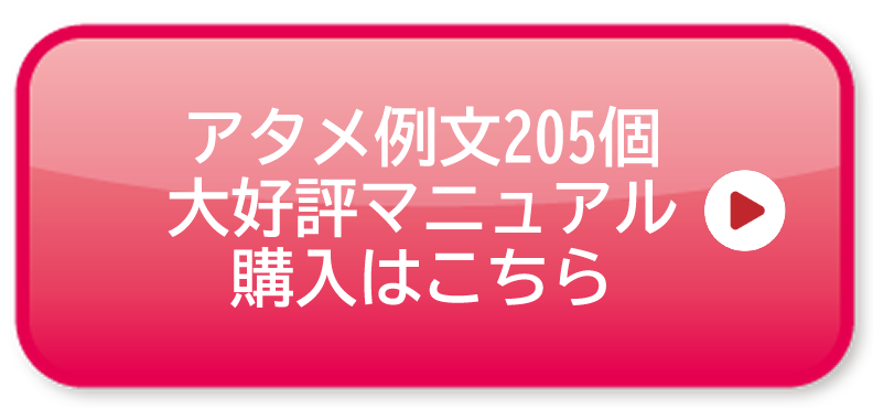 アタメ例文205個マニュアル