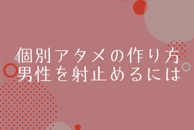 個別アタメの作り方。具体的なコツとテクニックを徹底解説
