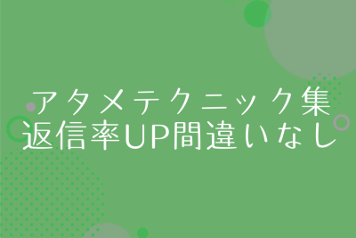 アタメのテクニック15選。メール返信率をグッと上げるテクニックを一挙公開