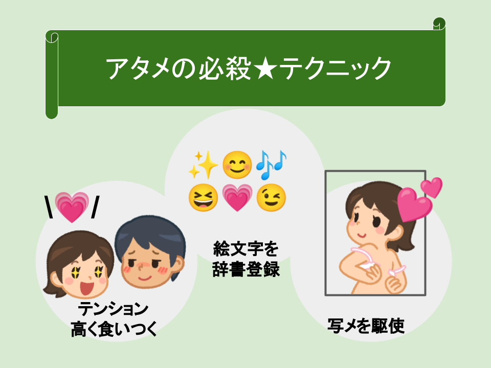 アタメのテクニック