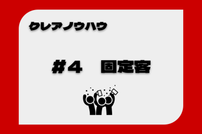 【クレア攻略】固定客を作るコツ。クレアは固定客が出来ればめちゃ稼げる！【第4回】