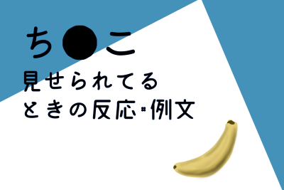 ビデオで男性のナニを見せられてるときのリアクション例25選！上手に反応して稼ごう