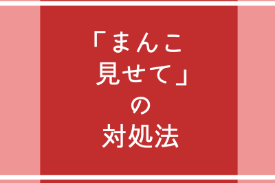ビデオ通話で「ま●こ見せて」と言われたときの対処法。見せずにビデオを引き伸ばす術！