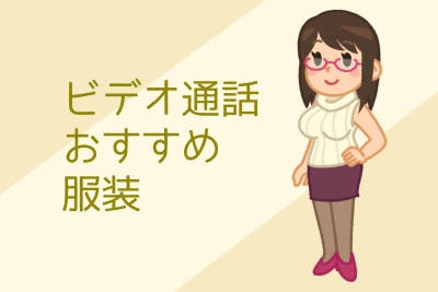 スマホチャトレ、ビデオ通話のおすすめ服装。どんな服を着たらいいの？