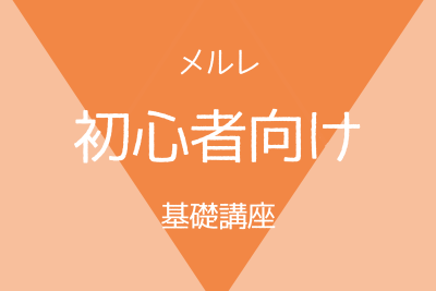 メールレディとは？初心者のための解説記事。メールレディ初心者はまずチェック！