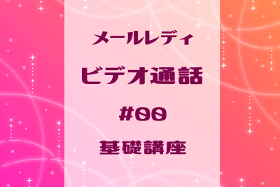 メールレディのビデオ通話、基礎講座。やり方の基本を徹底解説