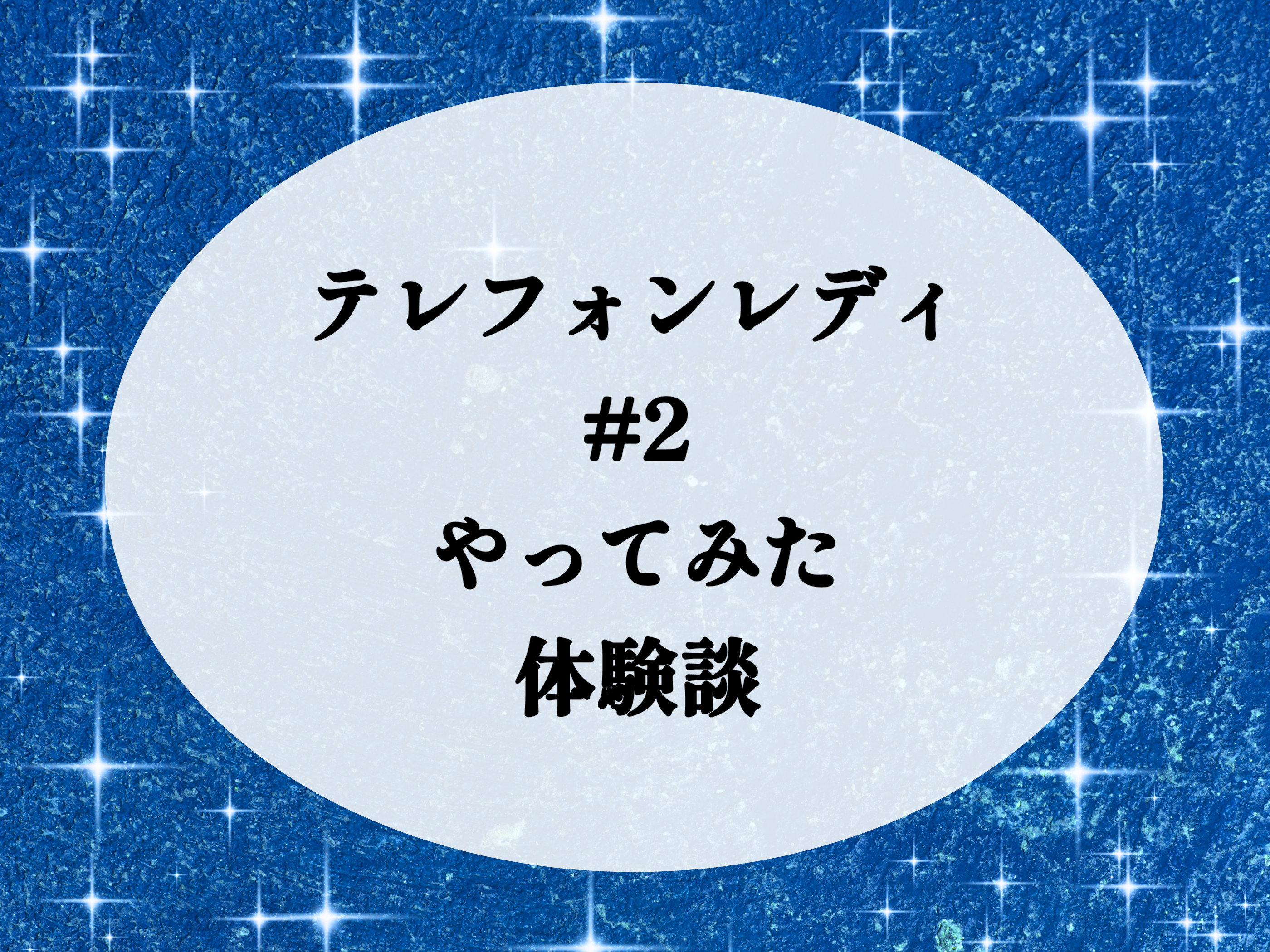 テレフォン レディ やっ て みた