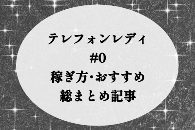 【完全版】テレフォンレディのおすすめサイト・報酬・稼ぎ方まとめ。これさえ読めば稼げる