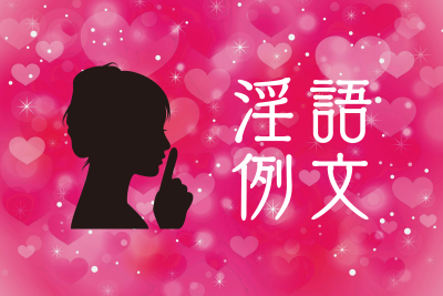 メルレで習得したい淫語のコツと例文集。淫語で稼げるようになる！
